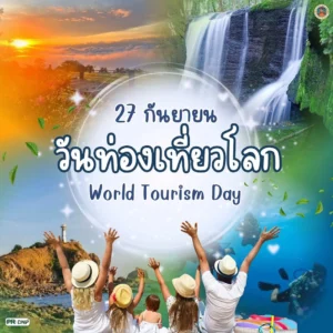 27-กันยายน-วันท่องเที่ยวโลก-(world-tourism-day)-เพื่อให้ทุ