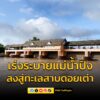 ชลประทานเชียงใหม่-เร่งระบายน้ำในแม่น้ำปิง-ลงสู่ทะเลสาบดอยเต่-|-2025-09-28-04:31:00