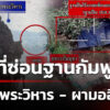 เปิดที่ซ่อนฐานกัมพูชาใต้เขาพระวิหาร-–-ด้านล่างผามออีแดง-|-28-ก.ย