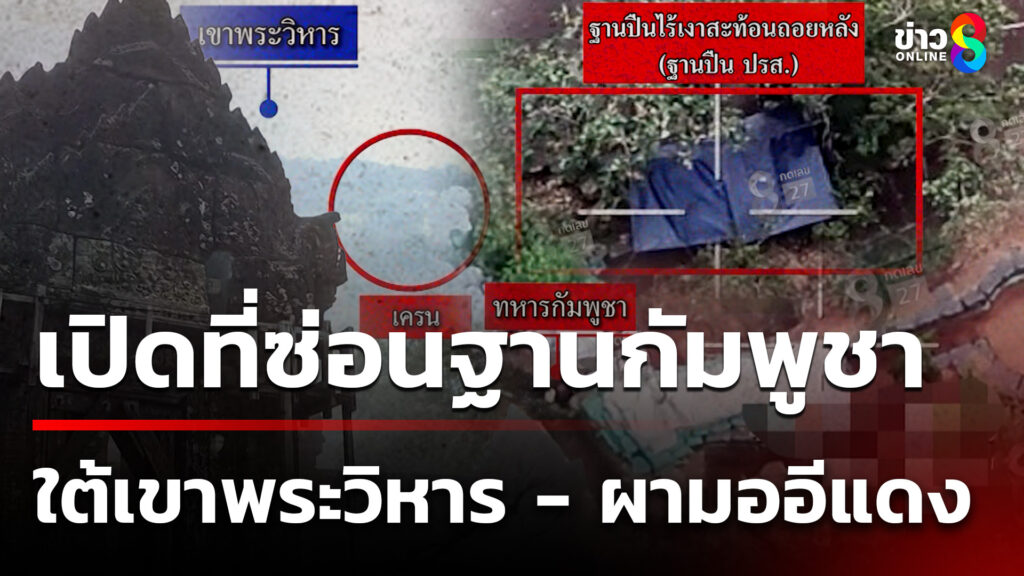เปิดที่ซ่อนฐานกัมพูชาใต้เขาพระวิหาร-–-ด้านล่างผามออีแดง-|-28-ก.ย
