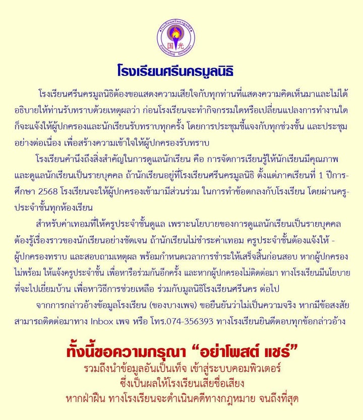 โรงเรียนศรีนครมูลนิธิ-หาดใหญ่-ชี้แจงต้องขอแสดงความเสียใจกั-|-2025-09-27-05:23:00
