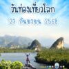 -วันท่องเที่ยวโลก-ตรงกับวันที่-27-กันยายนของทุกปี-องค์การกา