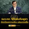 รมวกต.-โต้กลับกัมพูชาบนเวที-unga-80-บิดเบือนความจริง-เล่นบท-|-2025-09-28-04:27:00