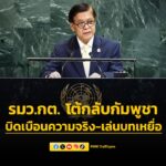 รมวกต.-โต้กลับกัมพูชาบนเวที-unga-80-บิดเบือนความจริง-เล่นบท-|-2025-09-28-04:27:00