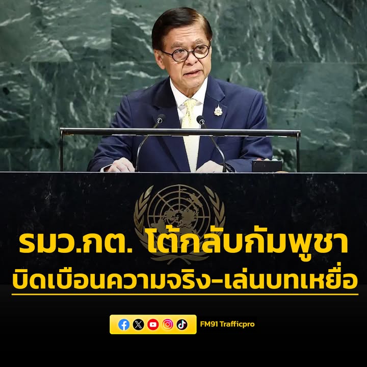 รมวกต.-โต้กลับกัมพูชาบนเวที-unga-80-บิดเบือนความจริง-เล่นบท-|-2025-09-28-04:27:00