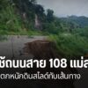 เปิดใช้ถนนสาย-108-แม่สะเรียง-หลังฝนตกหนักดินสไลด์ทับเส้นทาง
