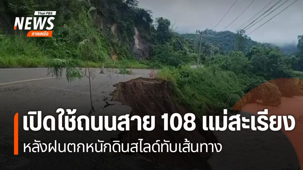 เปิดใช้ถนนสาย-108-แม่สะเรียง-หลังฝนตกหนักดินสไลด์ทับเส้นทาง