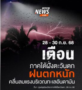 ศูนย์อุตุนิยมวิทยาภาคใต้ฝั่งตะวันตก-ประกาศเตือนฉบับที่-1-เรื