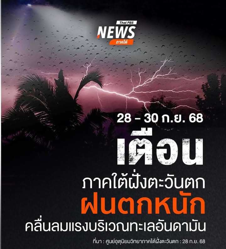 ศูนย์อุตุนิยมวิทยาภาคใต้ฝั่งตะวันตก-ประกาศเตือนฉบับที่-1-เรื