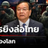 เขมรจัดฉาก