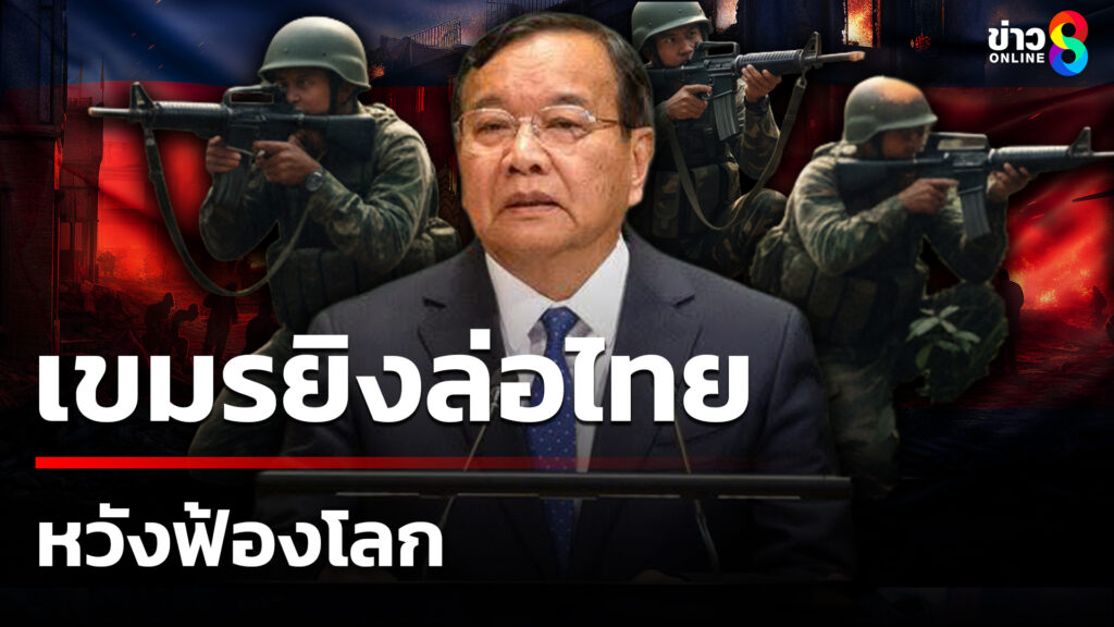 เขมรจัดฉาก