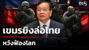 เขมรจัดฉาก