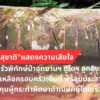 “รมวทส.-สุชาติ”-แสดงความเสียใจกับครอบครัวพิทักษ์ป่าอุทยานแห่งชาติ