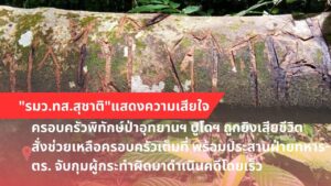 “รมวทส.-สุชาติ”-แสดงความเสียใจกับครอบครัวพิทักษ์ป่าอุทยานแห่งชาติ