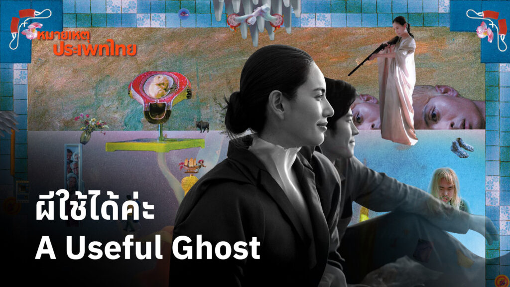 หมายเหตุประเพทไทย-stay-หยิบยกภาพยนตร์-ผีใช้ได้ค่ะ-(a-helpful