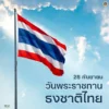 28-กันยายน-“วันพระราชทานธงชาติไทย”-สัญลักษณ์อันสูงสุดของชาติ