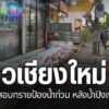 หลายจังหวัดภาคเหนือ-ยังคงประสบภัยน้ำท่วม-สร้างความเดือดร้อนใ