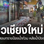 หลายจังหวัดภาคเหนือ-ยังคงประสบภัยน้ำท่วม-สร้างความเดือดร้อนใ