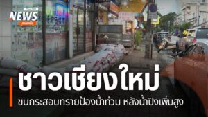 หลายจังหวัดภาคเหนือ-ยังคงประสบภัยน้ำท่วม-สร้างความเดือดร้อนใ