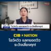 cib-x-nation-เตือนภัย-โชว์หวิว-แลกยอดวิว-ระวังเสี่ยงคุก.-ต