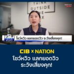 cib-x-nation-เตือนภัย-โชว์หวิว-แลกยอดวิว-ระวังเสี่ยงคุก.-ต