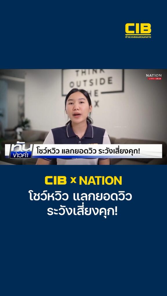 cib-x-nation-เตือนภัย-โชว์หวิว-แลกยอดวิว-ระวังเสี่ยงคุก.-ต