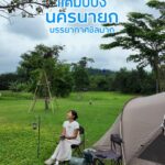 พิกัดแคมป์ปิ้งสุดชิลที่นครนายก