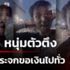 ผวา-ตัวตึงหนองเม็ก-เคาะกระจกขอเงินไปทั่ว-|-28-ก.ย