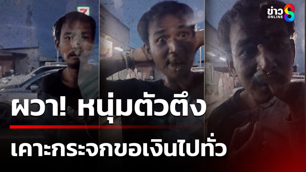ผวา-ตัวตึงหนองเม็ก-เคาะกระจกขอเงินไปทั่ว-|-28-ก.ย