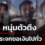 ผวา-ตัวตึงหนองเม็ก-เคาะกระจกขอเงินไปทั่ว-|-28-ก.ย