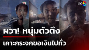 ผวา-ตัวตึงหนองเม็ก-เคาะกระจกขอเงินไปทั่ว-|-28-ก.ย