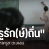 ปัญหาโรงเรียนในพื้นที่ห่างไกลขาดแคลนครูยังคงเกิดขึ้น-ทำให้กร