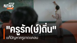 ปัญหาโรงเรียนในพื้นที่ห่างไกลขาดแคลนครูยังคงเกิดขึ้น-ทำให้กร