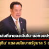 อนุทิน-แถลงนโยบายรัฐบาลต่อรัฐสภา-5-ด้าน-ชู-คนละครึ่ง-ไม่สนับสนุนกาสิโน-การพนันแฝง