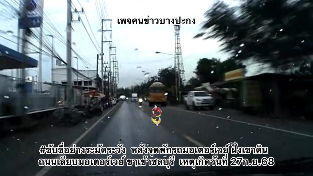 ขับขี่อย่างระมัดระวัง-หลังจุดพักรถมอเตอร์เวย์-ฝั่งเขาดิน-ถน-|-2025-09-28-03:30:00