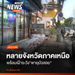 (28-กย.68)-ตลอดทั้งคืน-ประชาชนชาวจังหวัดเชียงใหม่แห่น้ำรถไป