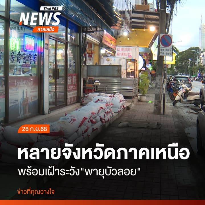 (28-กย.68)-ตลอดทั้งคืน-ประชาชนชาวจังหวัดเชียงใหม่แห่น้ำรถไป
