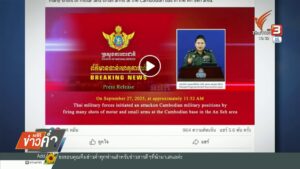 กัมพูชาอ้างไทยเปิดฉากยิvก่อนที่ช่องอานม้า-ข่าวใต้แลได้ที่เร