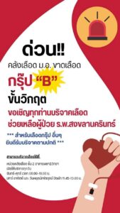 หาดใหญ่-ให้โลหิตฝ่าวิกฤตขาดแคลนเนื่องจากขณะนี้หน่วยคลังเลือ-|-2025-09-29-07:43:00