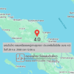 แผ่นดินไหวขนาด-4.0-ตอนเหนือของหมู่เกาะสุมาตรา-ประเทศอินโดนีเซีย-2025-09-29-12:06:18-ตามเวลาประเทศไทย-|-  -r