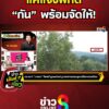 แค่แจ้งพิกัด-“กันจอมพลัง”-พร้อมจัดให้