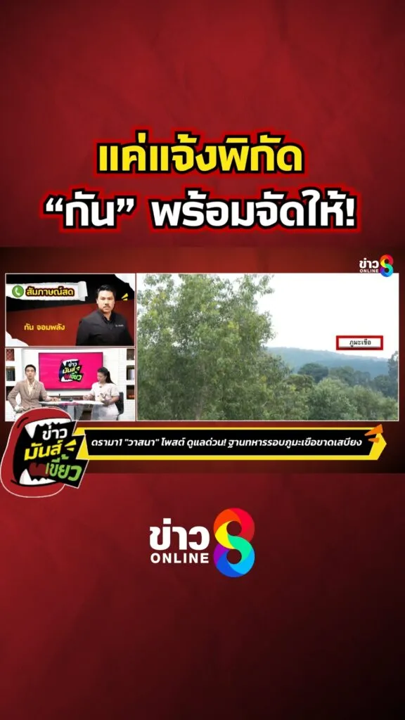แค่แจ้งพิกัด-“กันจอมพลัง”-พร้อมจัดให้
