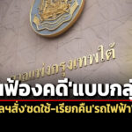สภาผู้บริโภคฟ้องคดีแบบกลุ่ม-ขอศาลฯสั่งชดใช้-เรียกคืนรถเนต้า-คาดเสียหาย-2-หมื่นราย