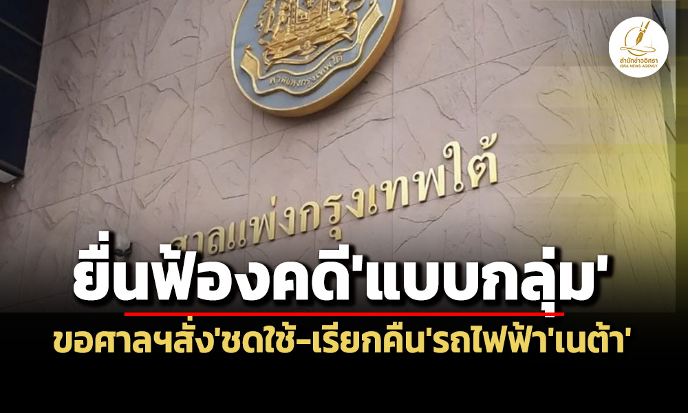 สภาผู้บริโภคฟ้องคดีแบบกลุ่ม-ขอศาลฯสั่งชดใช้-เรียกคืนรถเนต้า-คาดเสียหาย-2-หมื่นราย