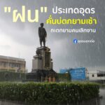 อั่น-เว้าฮอดฝนเมืองอุดร️-คั่นบ่ตกยามเซ้า-กะ-ตกยามคนพวมสิเลิ