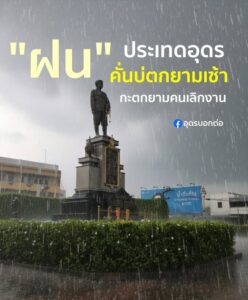 อั่น-เว้าฮอดฝนเมืองอุดร️-คั่นบ่ตกยามเซ้า-กะ-ตกยามคนพวมสิเลิ