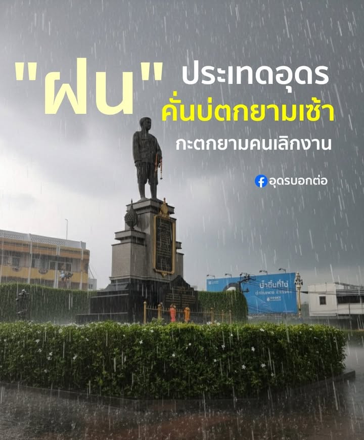 อั่น-เว้าฮอดฝนเมืองอุดร️-คั่นบ่ตกยามเซ้า-กะ-ตกยามคนพวมสิเลิ