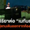 ปฏิกิริยาหลังผู้แทนเดินออกจากห้องประชุม-ขณะนายกฯ-อิสราเอล-กล