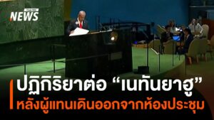 ปฏิกิริยาหลังผู้แทนเดินออกจากห้องประชุม-ขณะนายกฯ-อิสราเอล-กล