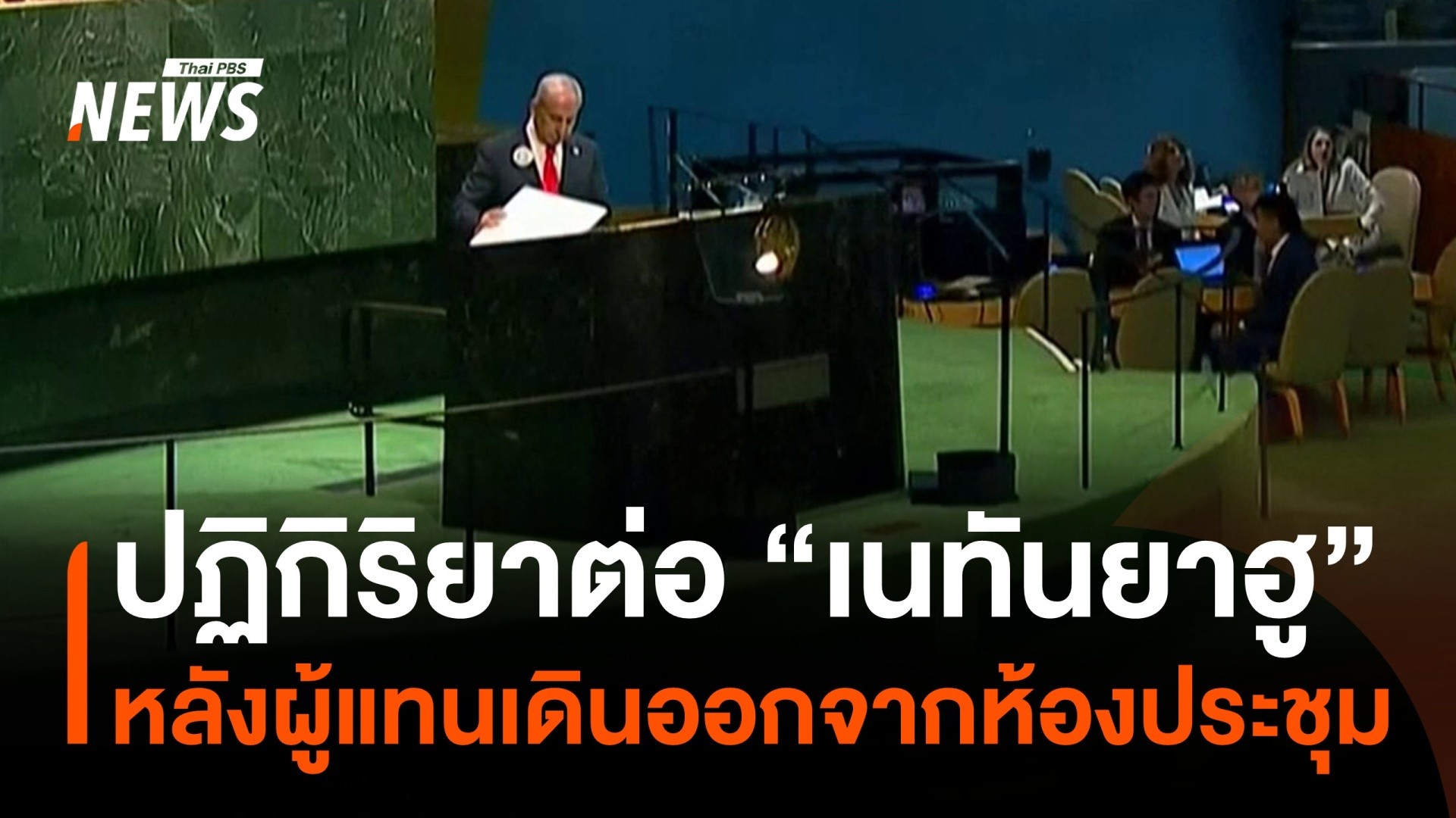 ปฏิกิริยาหลังผู้แทนเดินออกจากห้องประชุม-ขณะนายกฯ-อิสราเอล-กล